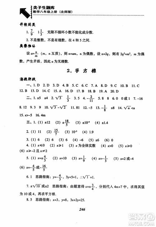 尖子生题库8年级上册数学BS北师大版2018参考答案