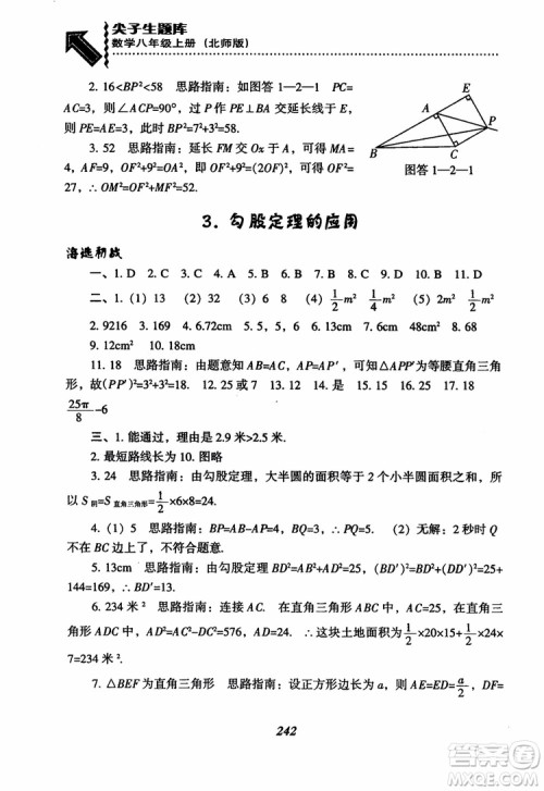 尖子生题库8年级上册数学BS北师大版2018参考答案 尖子生题库8年级上册数学BS北师大版2018参考答案