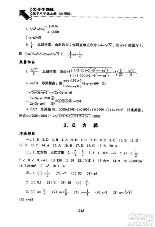尖子生题库8年级上册数学BS北师大版2018参考答案 尖子生题库8年级上册数学BS北师大版2018参考答案