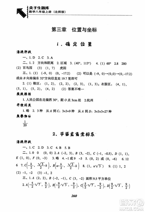 尖子生题库8年级上册数学BS北师大版2018参考答案 尖子生题库8年级上册数学BS北师大版2018参考答案