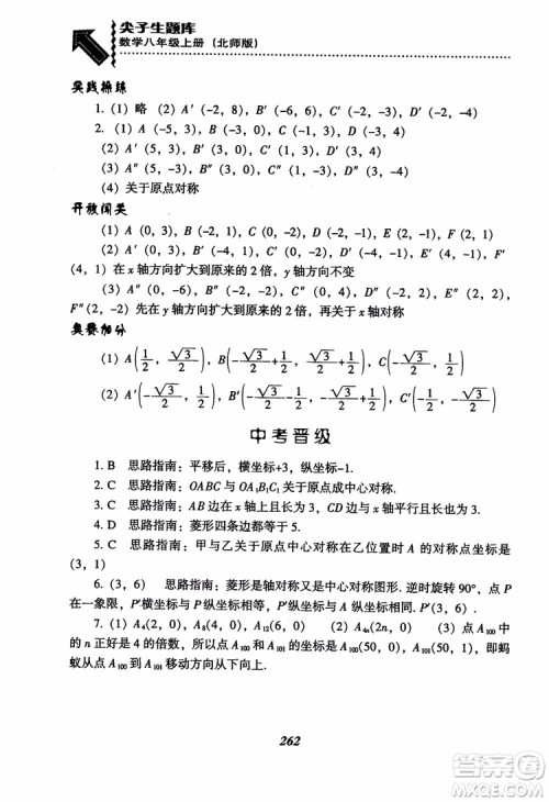 尖子生题库8年级上册数学BS北师大版2018参考答案 尖子生题库8年级上册数学BS北师大版2018参考答案