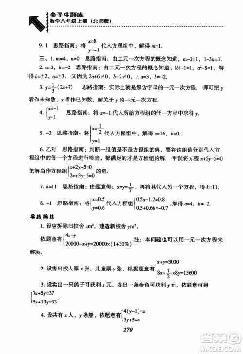 尖子生题库8年级上册数学BS北师大版2018参考答案 尖子生题库8年级上册数学BS北师大版2018参考答案