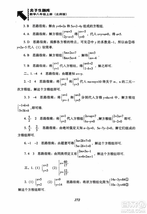 尖子生题库8年级上册数学BS北师大版2018参考答案 尖子生题库8年级上册数学BS北师大版2018参考答案