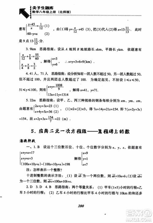 尖子生题库8年级上册数学BS北师大版2018参考答案 尖子生题库8年级上册数学BS北师大版2018参考答案