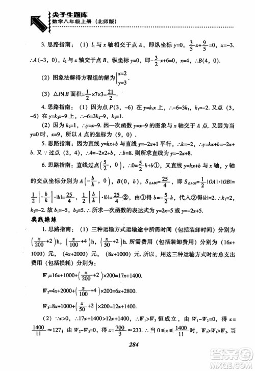 尖子生题库8年级上册数学BS北师大版2018参考答案 尖子生题库8年级上册数学BS北师大版2018参考答案