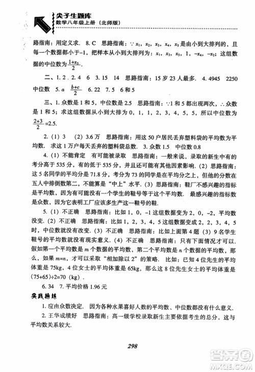 尖子生题库8年级上册数学BS北师大版2018参考答案 尖子生题库8年级上册数学BS北师大版2018参考答案