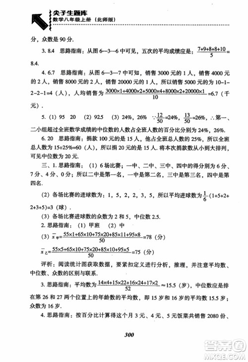尖子生题库8年级上册数学BS北师大版2018参考答案 尖子生题库8年级上册数学BS北师大版2018参考答案