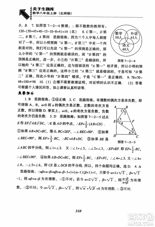 尖子生题库8年级上册数学BS北师大版2018参考答案