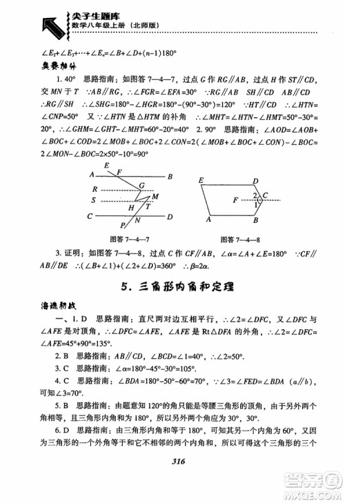 尖子生题库8年级上册数学BS北师大版2018参考答案 尖子生题库8年级上册数学BS北师大版2018参考答案