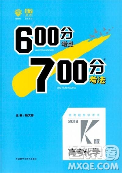 2019新版600分考点700分考法高中化学K版参考答案 2019新版600分考点700分考法高中化学K版参考答案