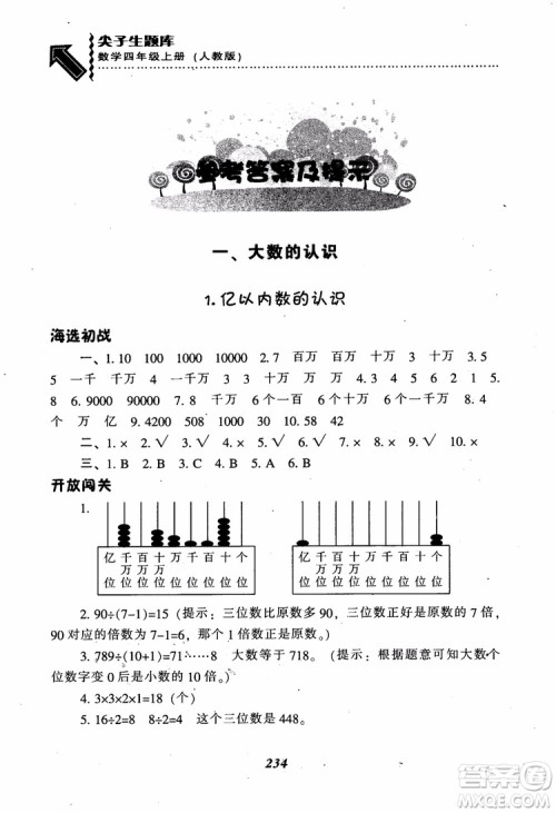 2019新版升级尖子生题库数学四年级上册人教版R版参考答案