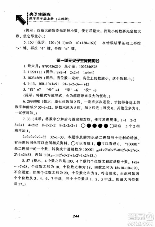 2019新版升级尖子生题库数学四年级上册人教版R版参考答案