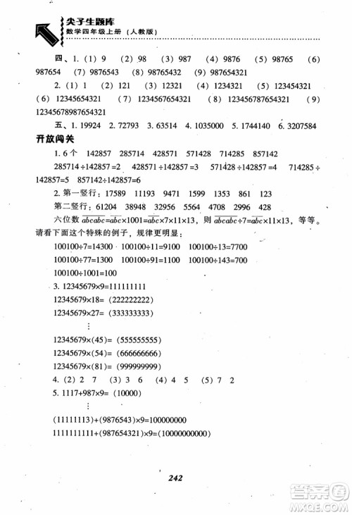 2019新版升级尖子生题库数学四年级上册人教版R版参考答案