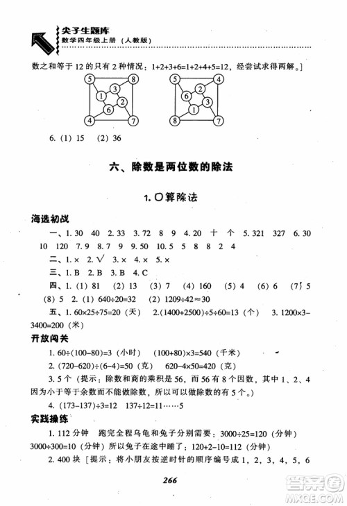 2019新版升级尖子生题库数学四年级上册人教版R版参考答案