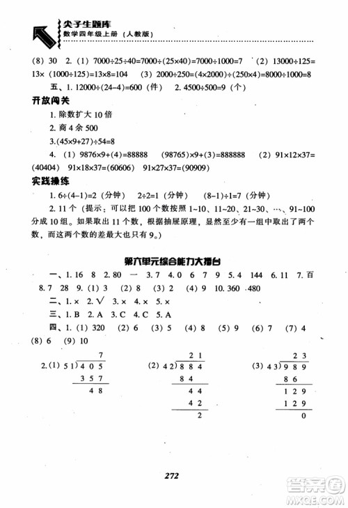 2019新版升级尖子生题库数学四年级上册人教版R版参考答案