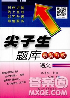 2018秋尖子生题库九年级语文上册人教版参考答案