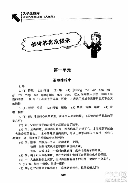 2018秋尖子生题库九年级语文上册人教版参考答案