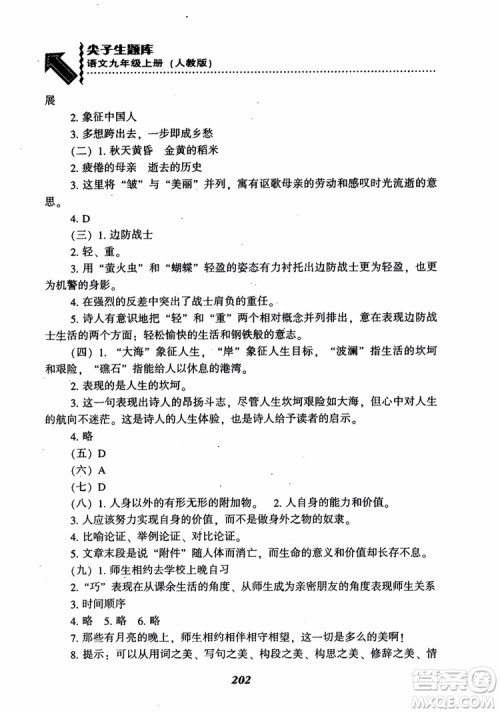 2018秋尖子生题库九年级语文上册人教版参考答案