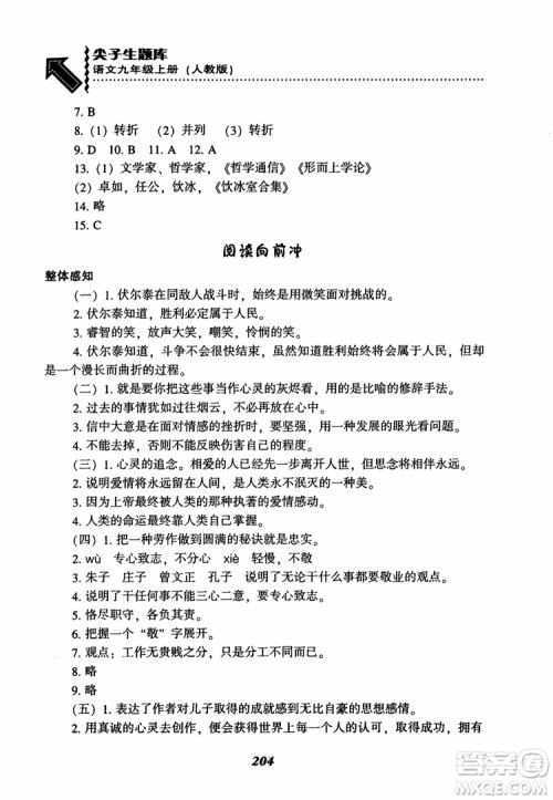 2018秋尖子生题库九年级语文上册人教版参考答案