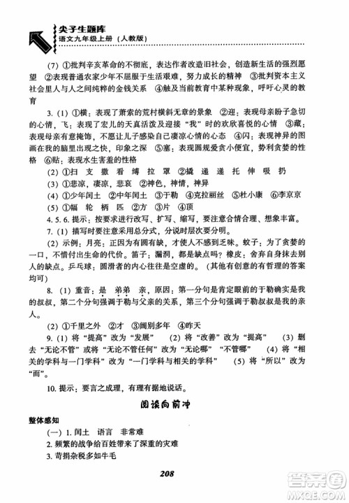 2018秋尖子生题库九年级语文上册人教版参考答案