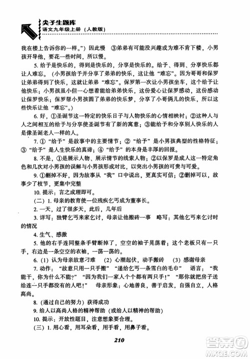 2018秋尖子生题库九年级语文上册人教版参考答案