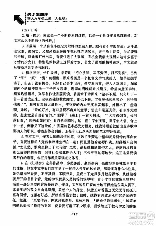 2018秋尖子生题库九年级语文上册人教版参考答案