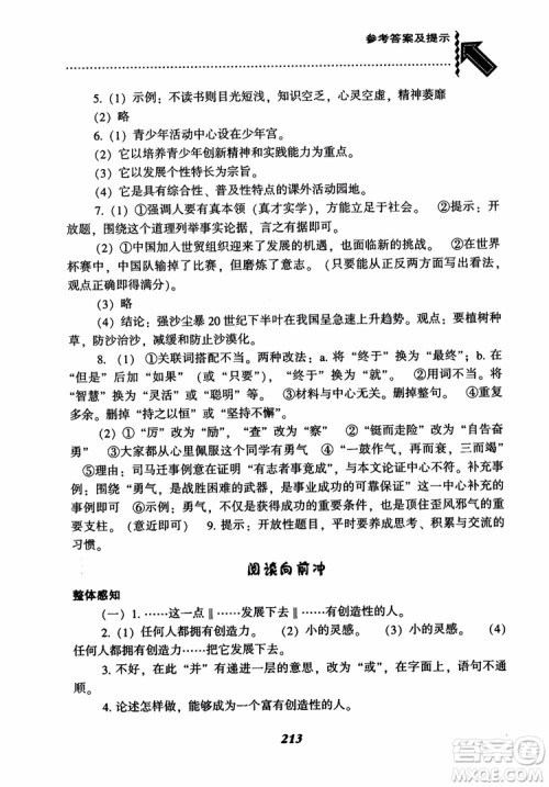 2018秋尖子生题库九年级语文上册人教版参考答案