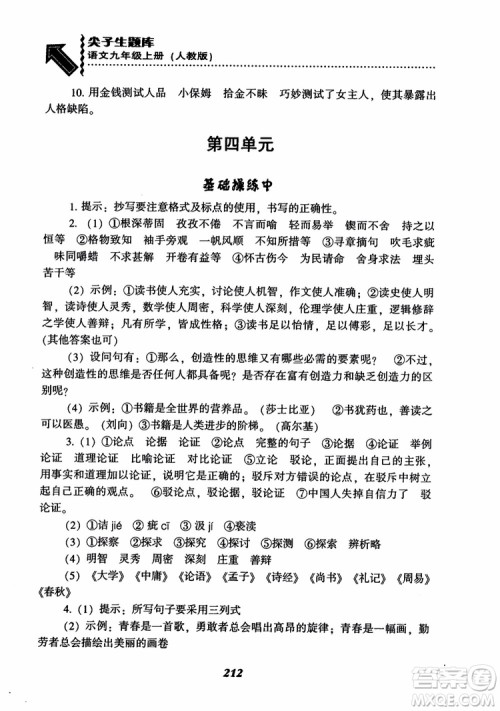 2018秋尖子生题库九年级语文上册人教版参考答案