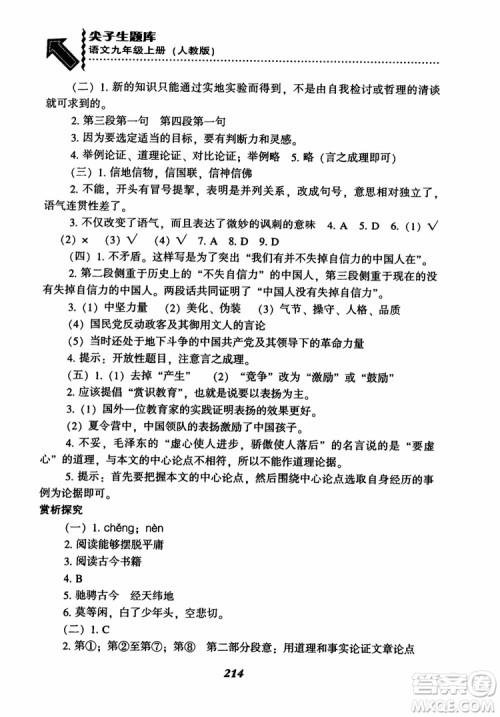2018秋尖子生题库九年级语文上册人教版参考答案