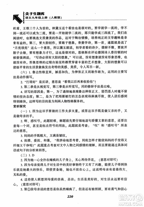 2018秋尖子生题库九年级语文上册人教版参考答案