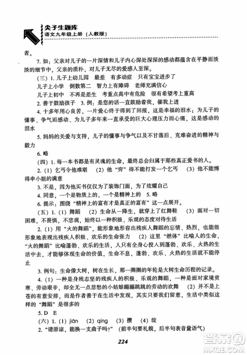 2018秋尖子生题库九年级语文上册人教版参考答案