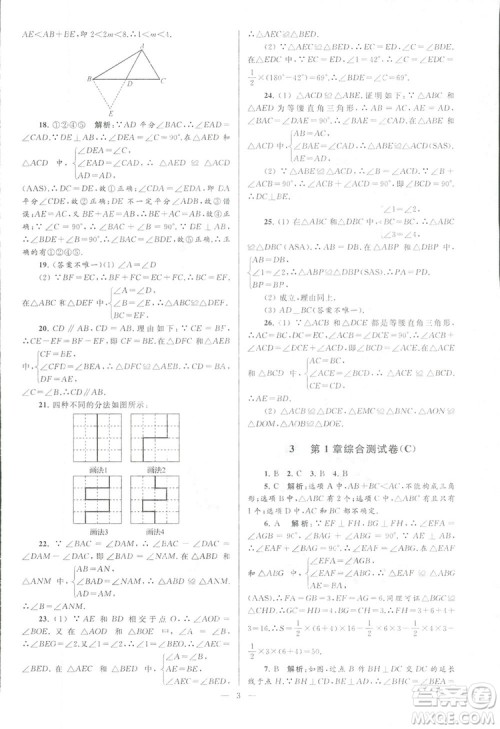 2018亮点给力大试卷江苏版八年级上册数学答案 2018亮点给力大试卷江苏版八年级上册数学答案