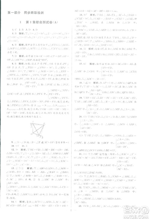 2018亮点给力大试卷江苏版八年级上册数学答案 2018亮点给力大试卷江苏版八年级上册数学答案