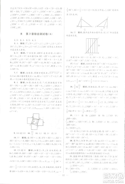 2018亮点给力大试卷江苏版八年级上册数学答案 2018亮点给力大试卷江苏版八年级上册数学答案