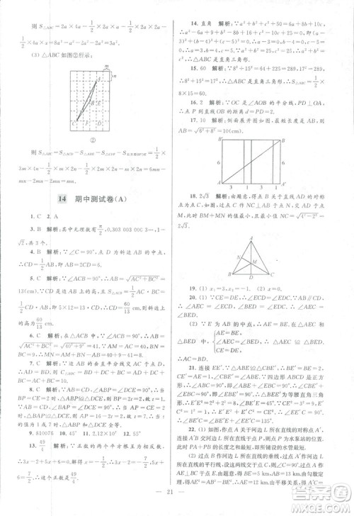 2018亮点给力大试卷江苏版八年级上册数学答案 2018亮点给力大试卷江苏版八年级上册数学答案