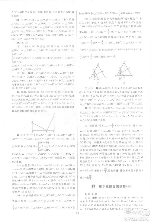 2018亮点给力大试卷江苏版八年级上册数学答案 2018亮点给力大试卷江苏版八年级上册数学答案