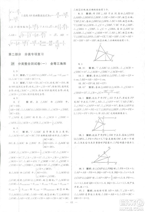 2018亮点给力大试卷江苏版八年级上册数学答案 2018亮点给力大试卷江苏版八年级上册数学答案