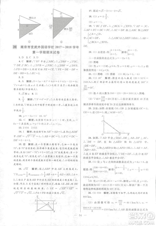 2018亮点给力大试卷江苏版八年级上册数学答案 2018亮点给力大试卷江苏版八年级上册数学答案