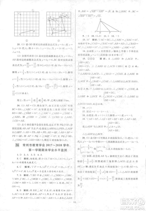 2018亮点给力大试卷江苏版八年级上册数学答案 2018亮点给力大试卷江苏版八年级上册数学答案