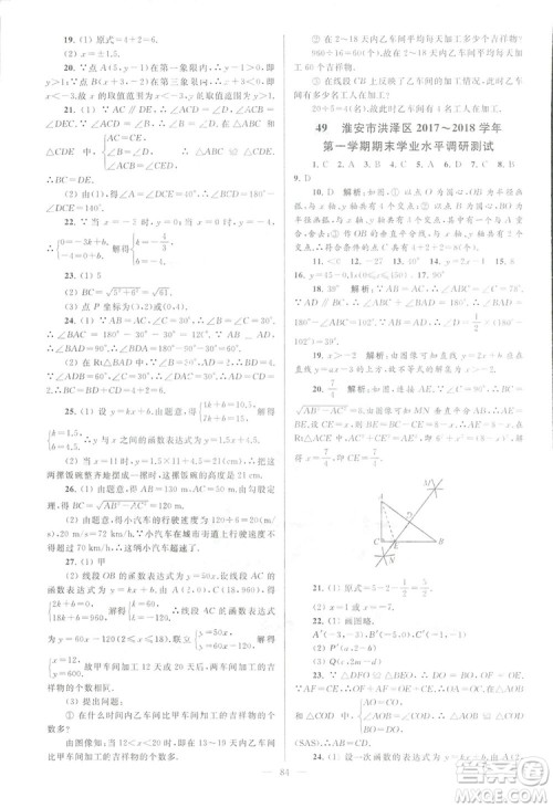 2018亮点给力大试卷江苏版八年级上册数学答案 2018亮点给力大试卷江苏版八年级上册数学答案