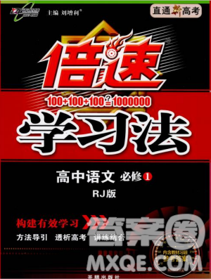 新版2018秋倍速学习法高中语文必修1RJ人教版答案