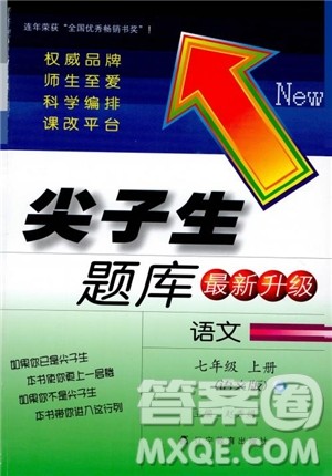 尖子生题库七年级语文上册2018语文版参考答案 尖子生题库七年级语文上册2018语文版参考答案