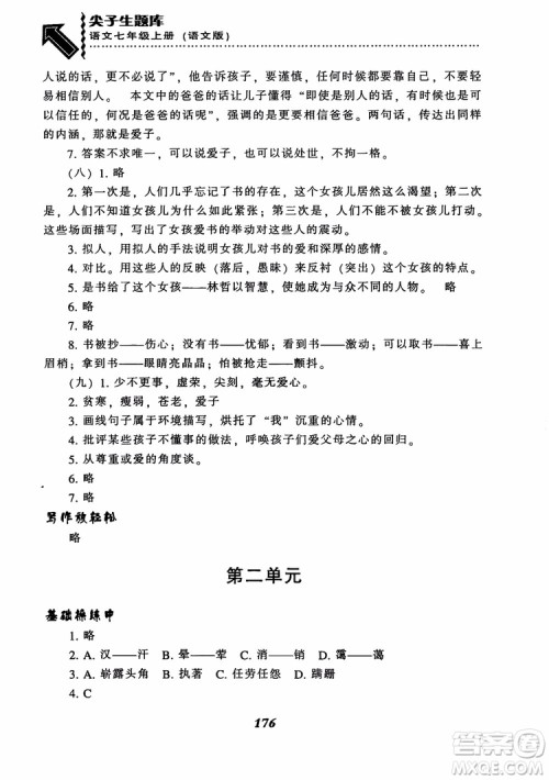 尖子生题库七年级语文上册2018语文版参考答案 尖子生题库七年级语文上册2018语文版参考答案