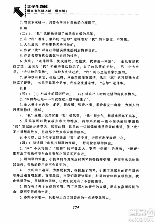 尖子生题库七年级语文上册2018语文版参考答案 尖子生题库七年级语文上册2018语文版参考答案