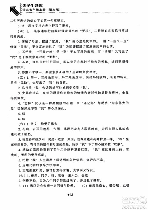 尖子生题库七年级语文上册2018语文版参考答案 尖子生题库七年级语文上册2018语文版参考答案