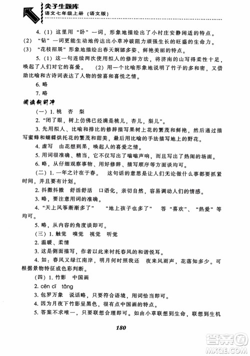 尖子生题库七年级语文上册2018语文版参考答案 尖子生题库七年级语文上册2018语文版参考答案