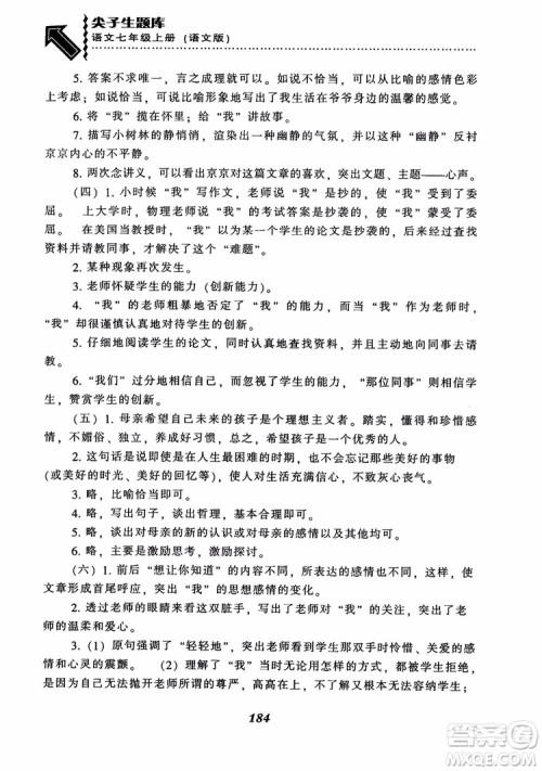 尖子生题库七年级语文上册2018语文版参考答案
