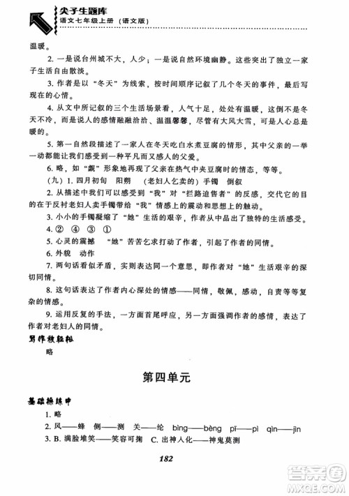 尖子生题库七年级语文上册2018语文版参考答案 尖子生题库七年级语文上册2018语文版参考答案