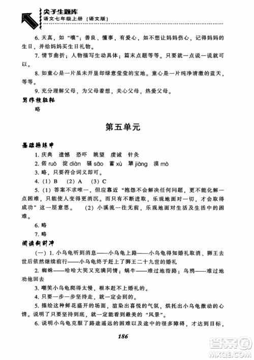 尖子生题库七年级语文上册2018语文版参考答案