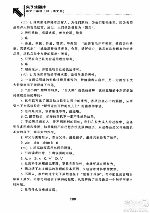 尖子生题库七年级语文上册2018语文版参考答案 尖子生题库七年级语文上册2018语文版参考答案